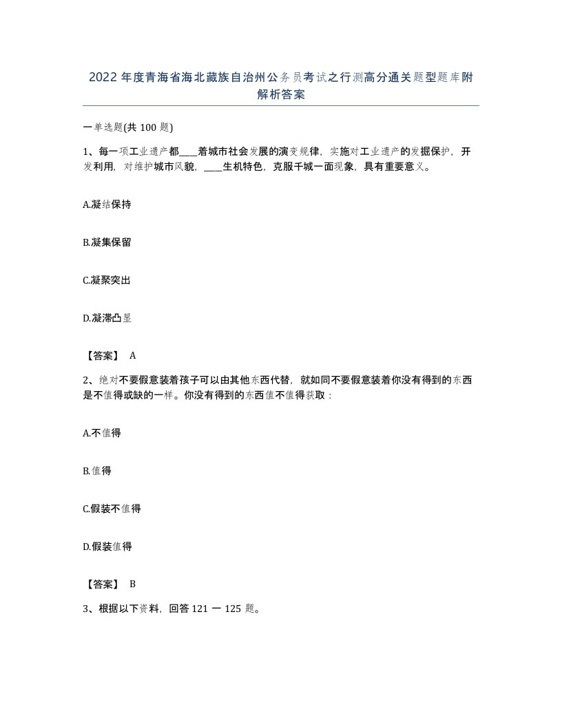 2022年度青海省海北藏族自治州公务员考试之行测高分通关题型题库附解析答案