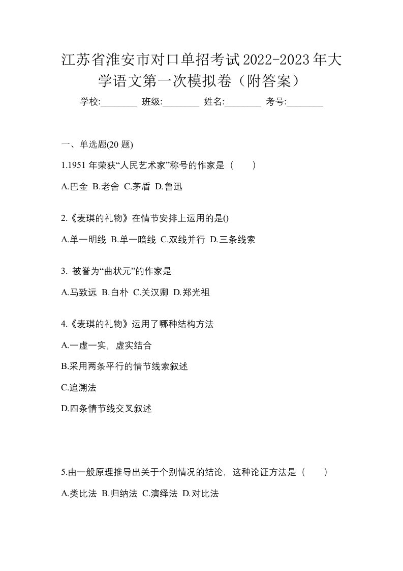 江苏省淮安市对口单招考试2022-2023年大学语文第一次模拟卷附答案