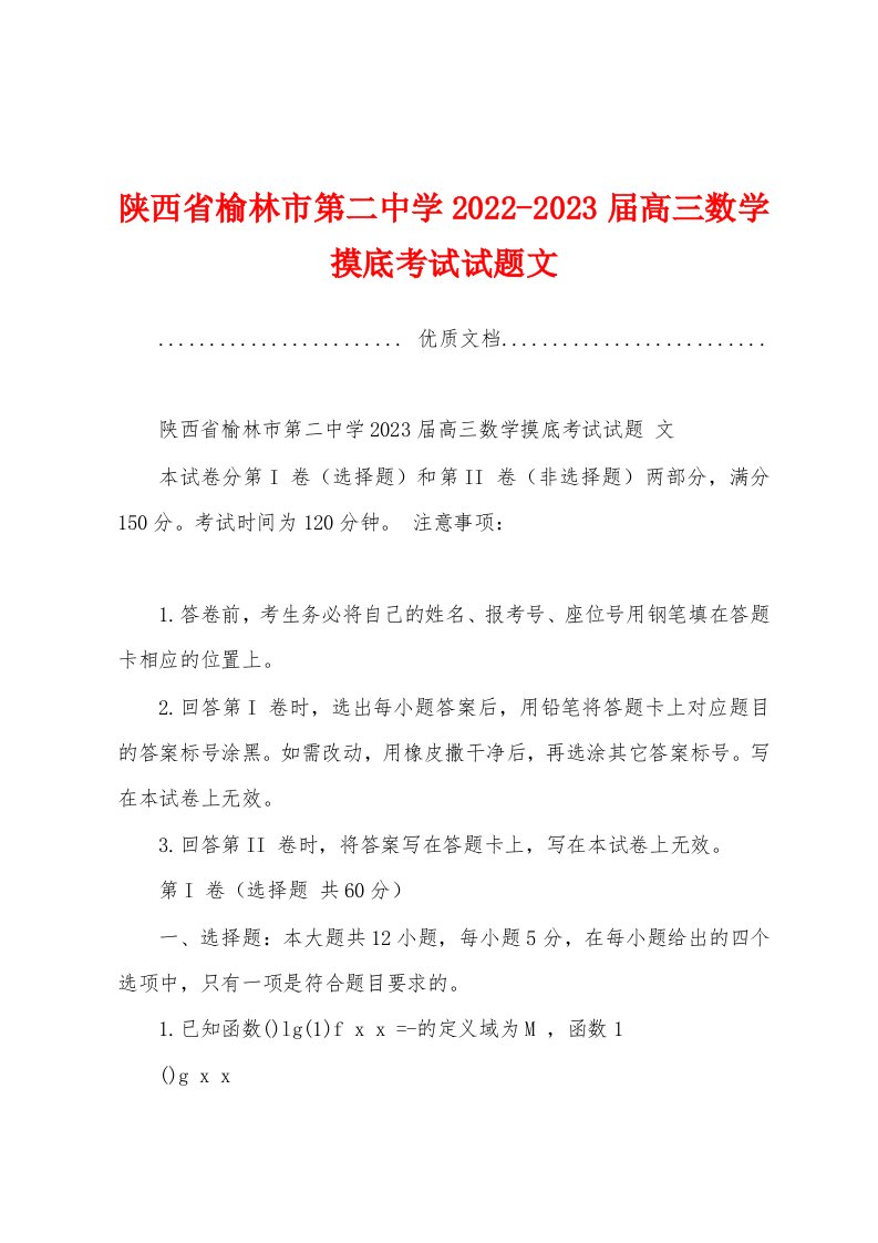 陕西省榆林市第二中学2022-2023届高三数学摸底考试试题文