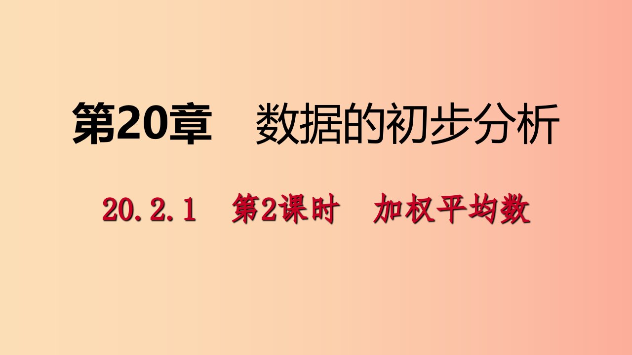 八年级数学下册第20章数据的初步分析20.2数据的集中趋势与离散程度20.2.1第2课时加权平均数新版沪科版