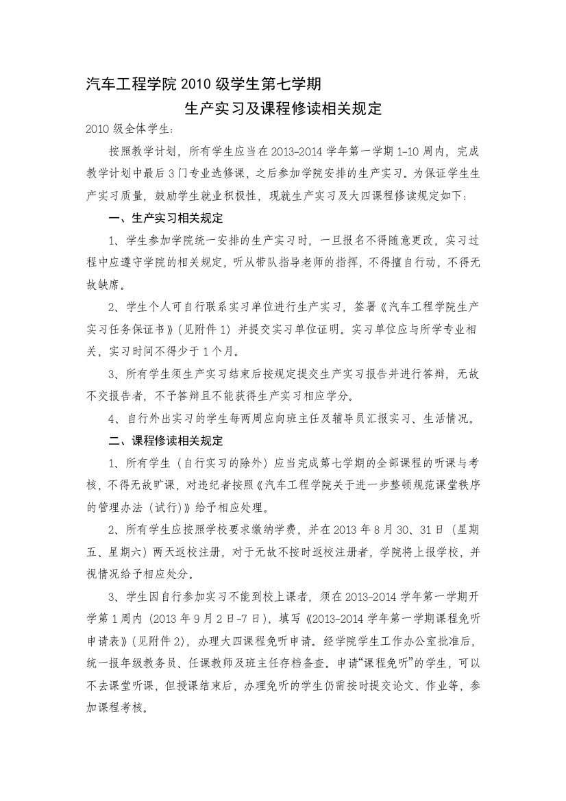 4.2010级学生生产实习及课程修读相关规定