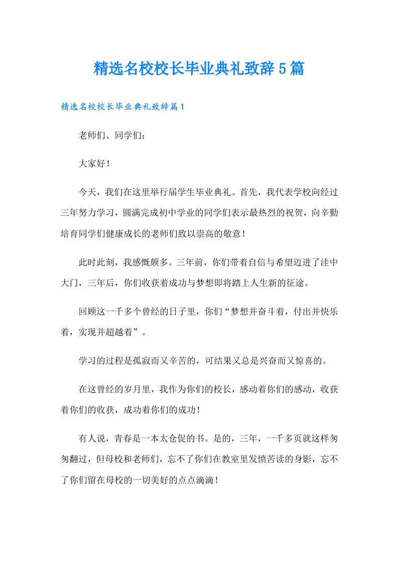 精选名校校长毕业典礼致辞5篇