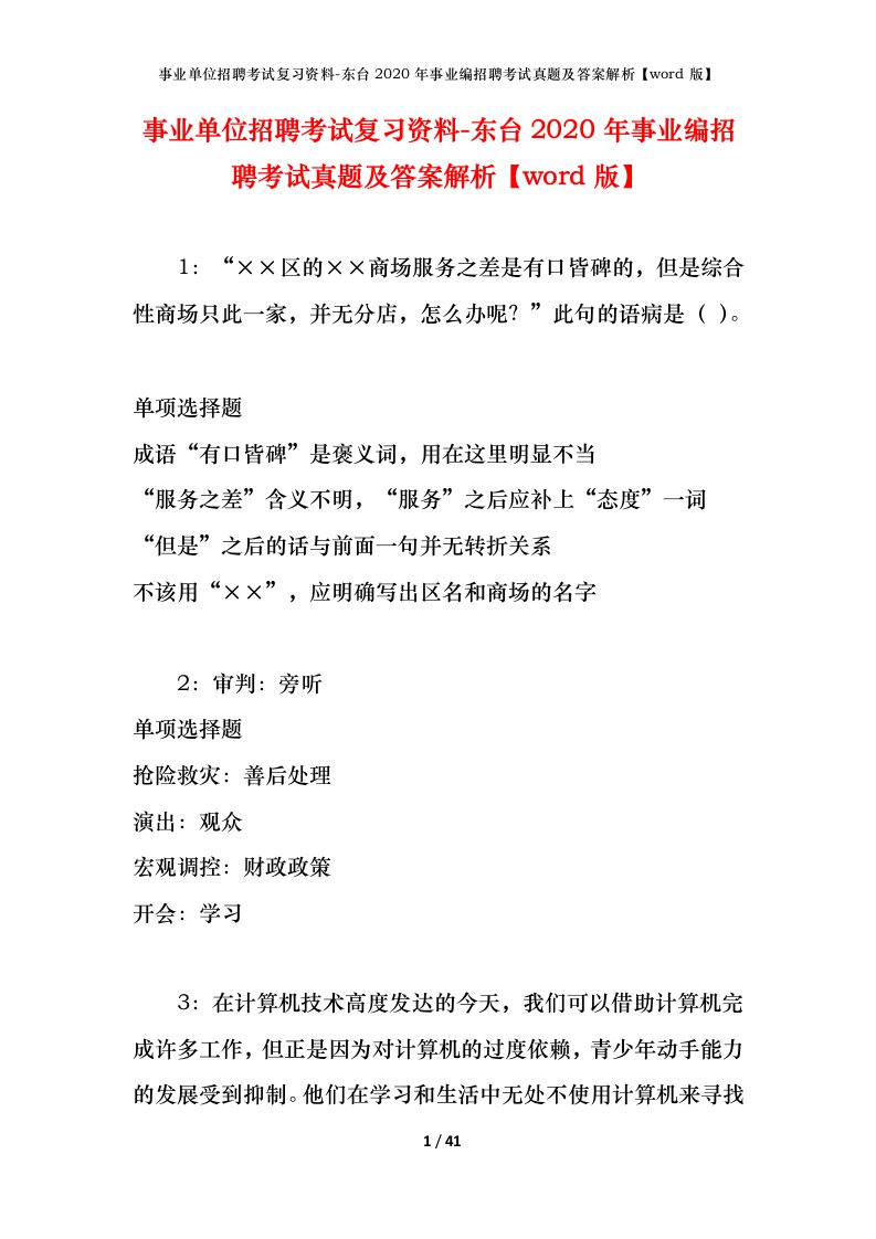 事业单位招聘考试复习资料-东台2020年事业编招聘考试真题及答案解析word版