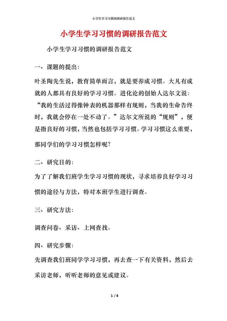 小学生学习习惯的调研报告范文