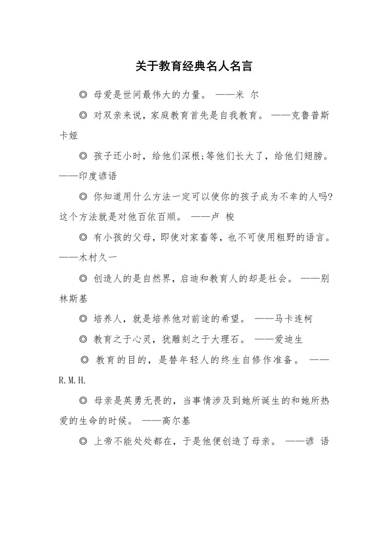 关于教育经典名人名言