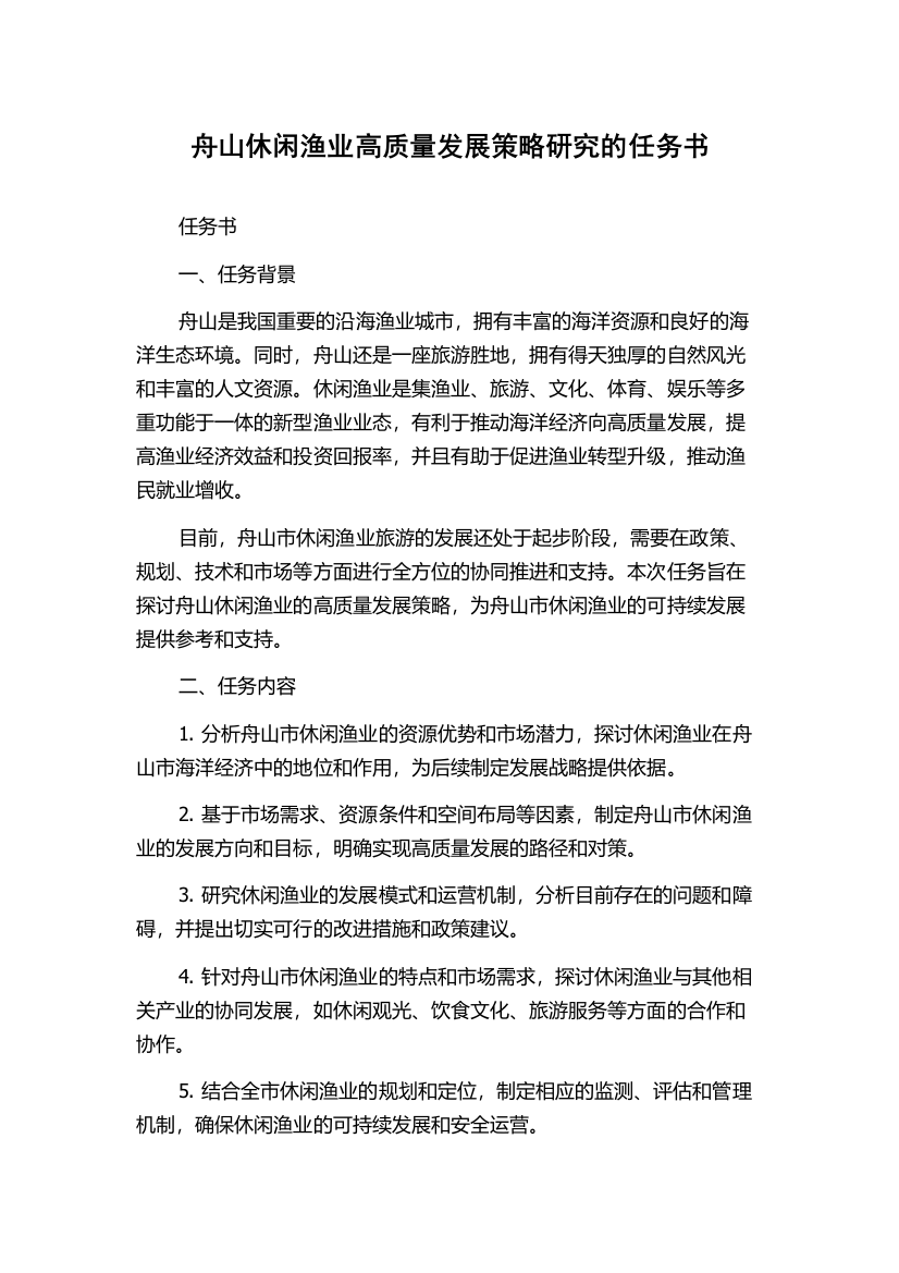 舟山休闲渔业高质量发展策略研究的任务书