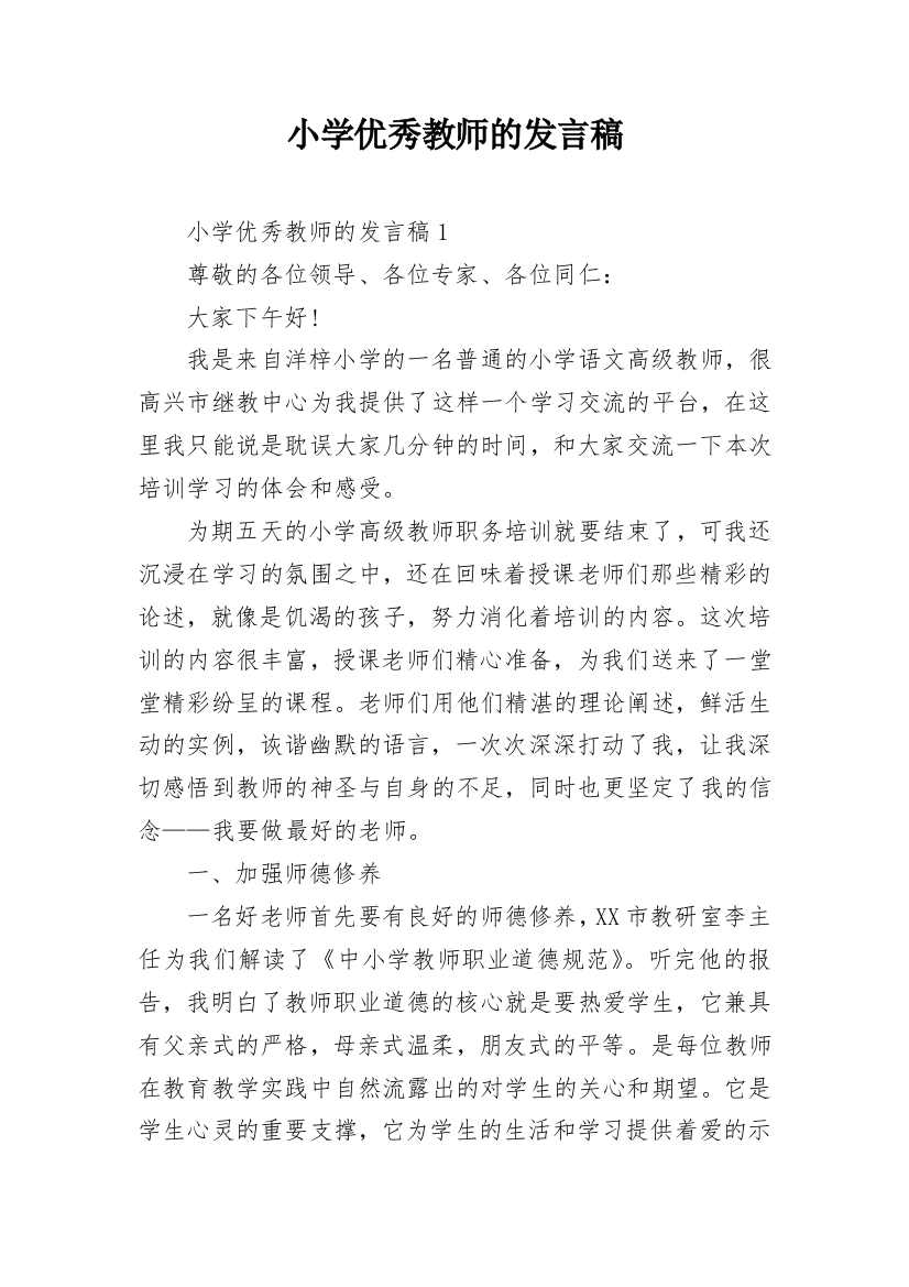 小学优秀教师的发言稿_4