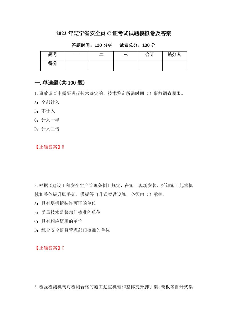 2022年辽宁省安全员C证考试试题模拟卷及答案53