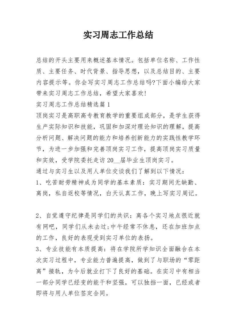 实习周志工作总结