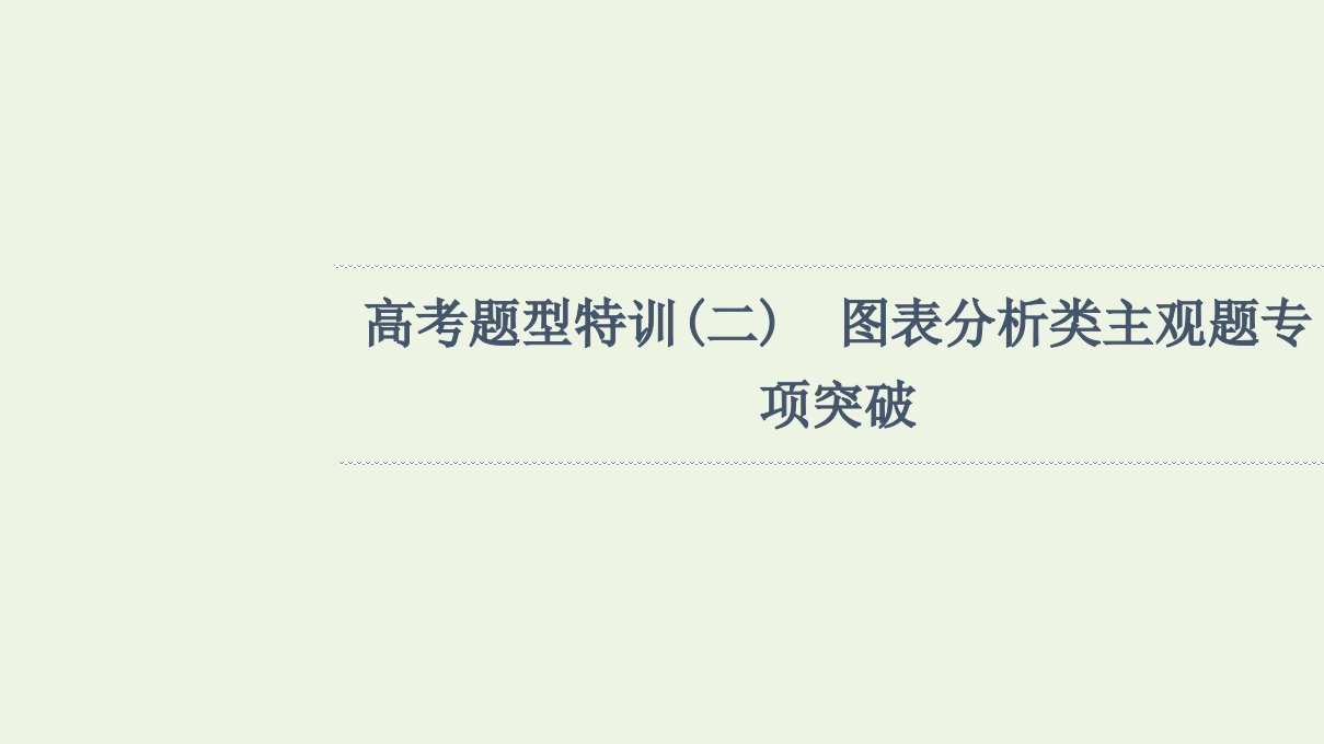 江苏专用高考政治一轮复习高考特训2图表分析类主观题专项突破课件