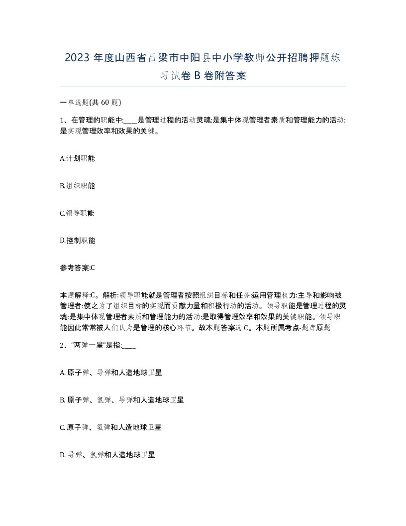 2023年度山西省吕梁市中阳县中小学教师公开招聘押题练习试卷B卷附答案