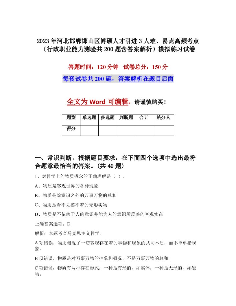 2023年河北邯郸邯山区博硕人才引进3人难易点高频考点行政职业能力测验共200题含答案解析模拟练习试卷