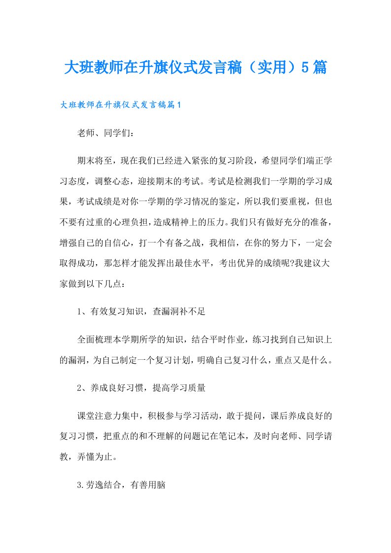 大班教师在升旗仪式发言稿（实用）5篇