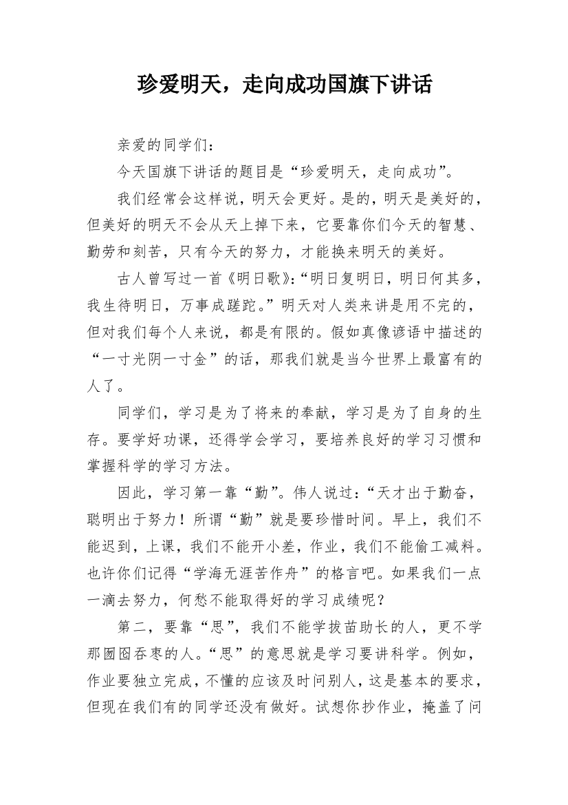 珍爱明天，走向成功国旗下讲话