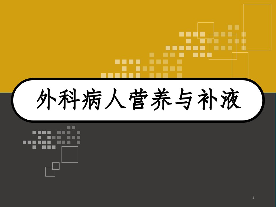 外科病人营养补液课件