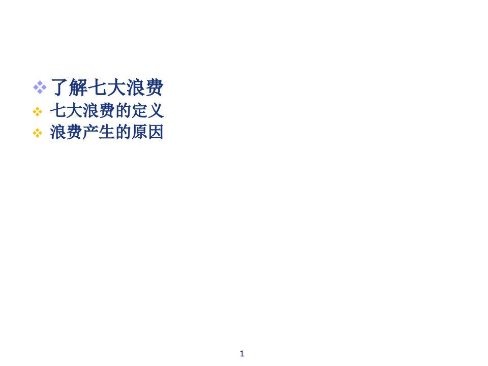 丰田生产方式之七大浪费专业知识讲座