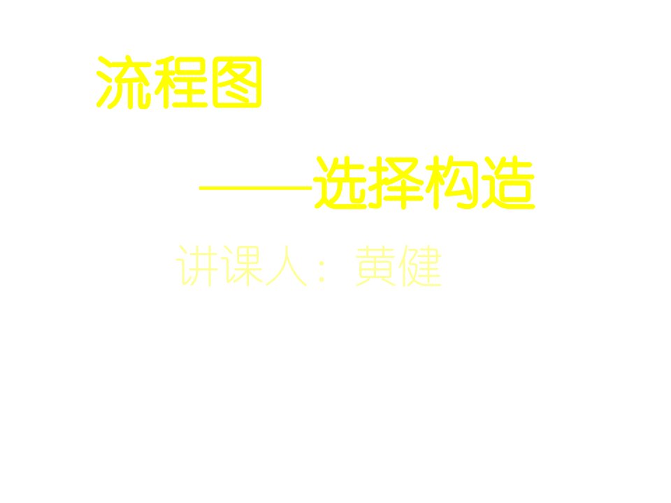 高二数学流程图—选择结构省名师优质课赛课获奖课件市赛课一等奖课件