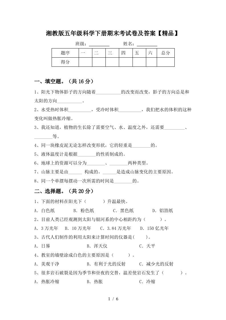 湘教版五年级科学下册期末考试卷及答案精品