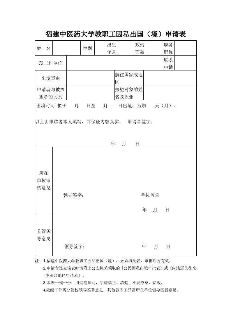 福建中医药大学教职工因私出国境申请表