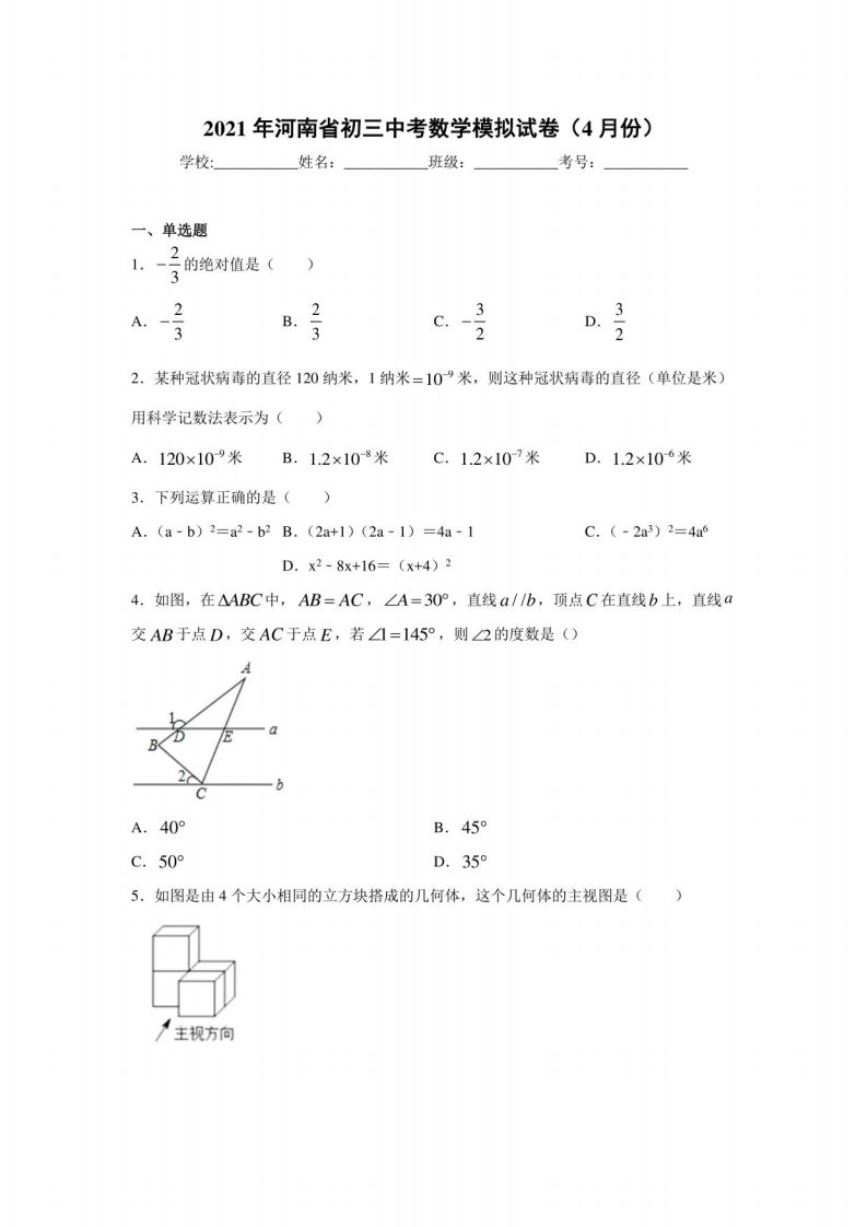 2021年河南省初三中考数学模拟试卷（4月份）