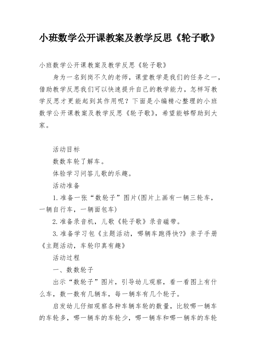 小班数学公开课教案及教学反思《轮子歌》