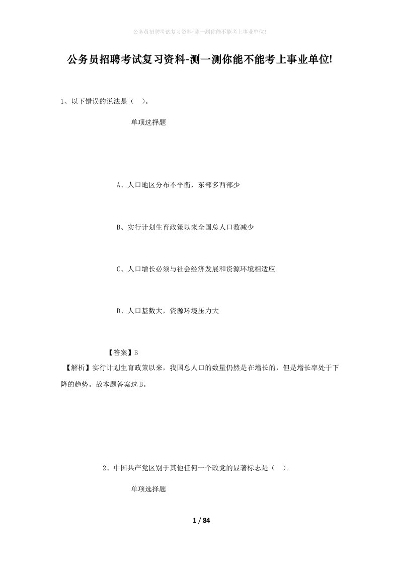 公务员招聘考试复习资料-测一测你能不能考上事业单位_246