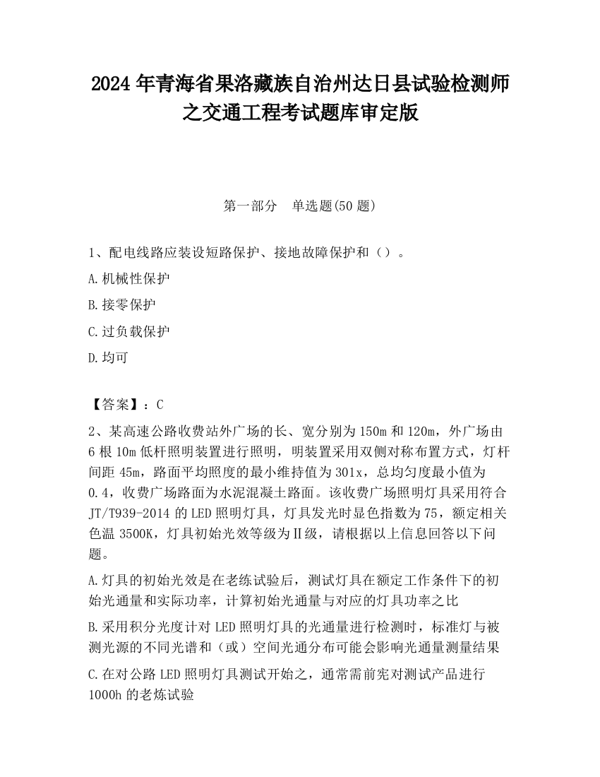 2024年青海省果洛藏族自治州达日县试验检测师之交通工程考试题库审定版