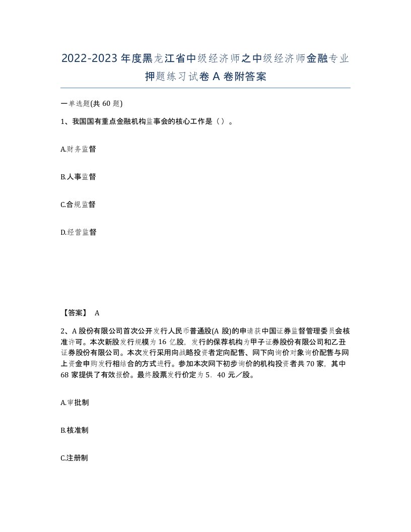 2022-2023年度黑龙江省中级经济师之中级经济师金融专业押题练习试卷A卷附答案