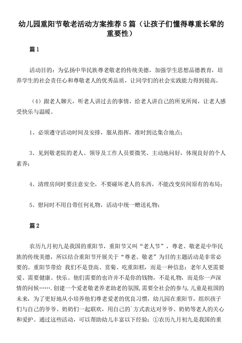 幼儿园重阳节敬老活动方案推荐5篇（让孩子们懂得尊重长辈的重要性）