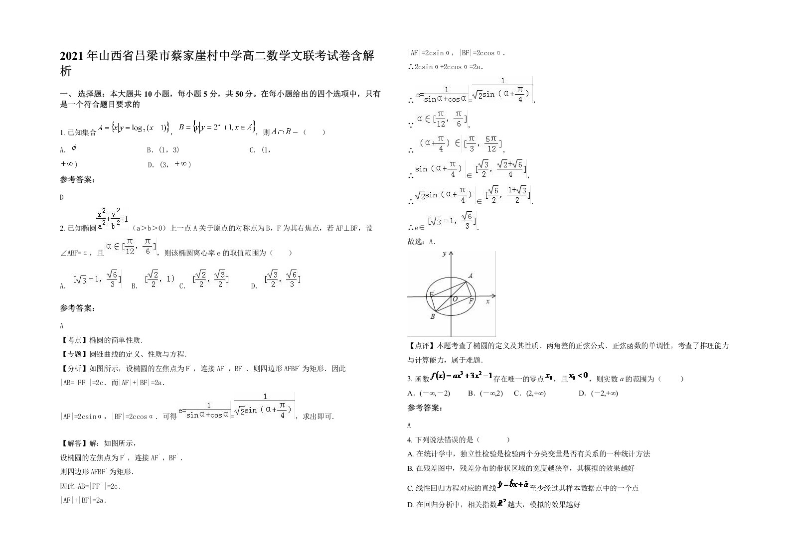 2021年山西省吕梁市蔡家崖村中学高二数学文联考试卷含解析