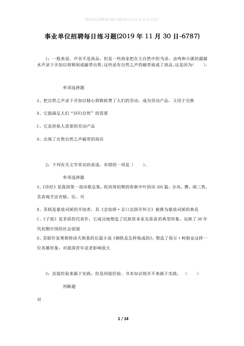 事业单位招聘每日练习题2019年11月30日-6787