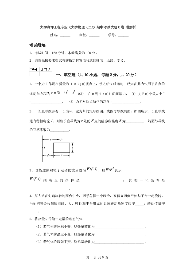 大学海洋工程专业大学物理二期中考试试题C卷-附解析