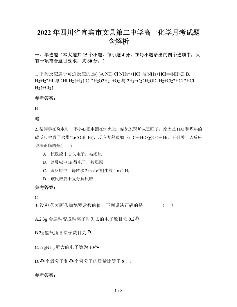 2022年四川省宜宾市文县第二中学高一化学月考试题含解析