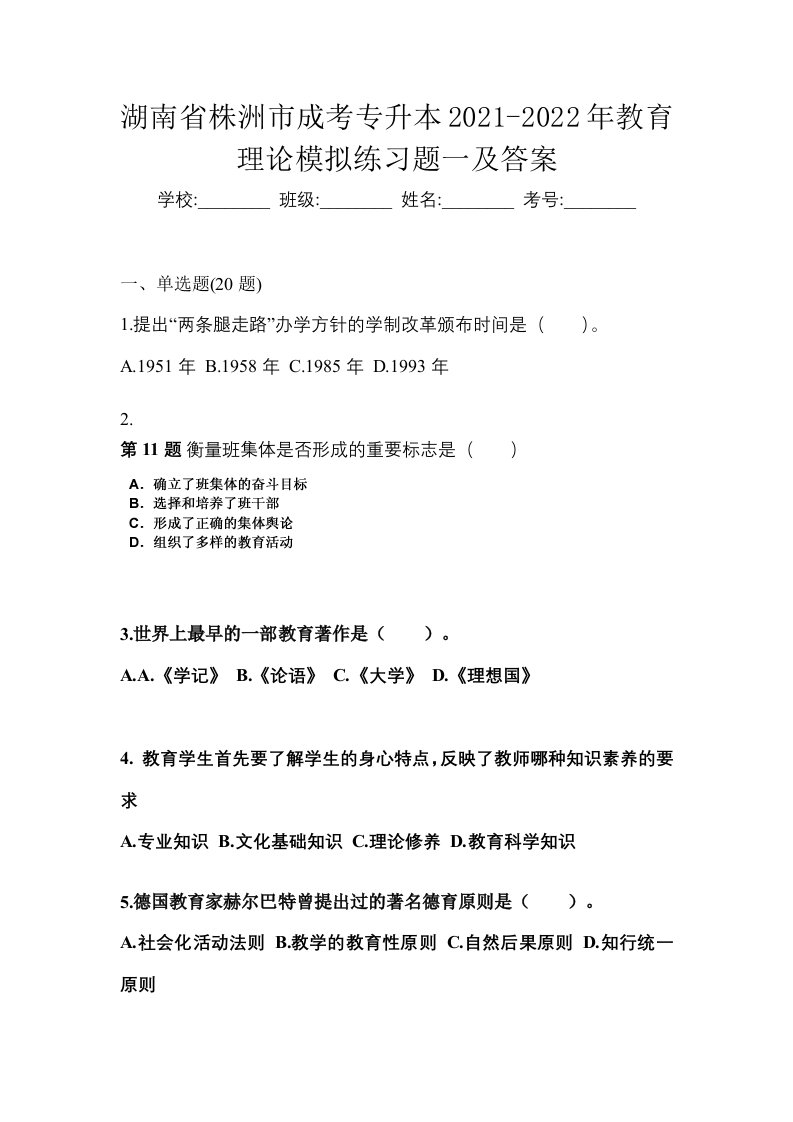 湖南省株洲市成考专升本2021-2022年教育理论模拟练习题一及答案