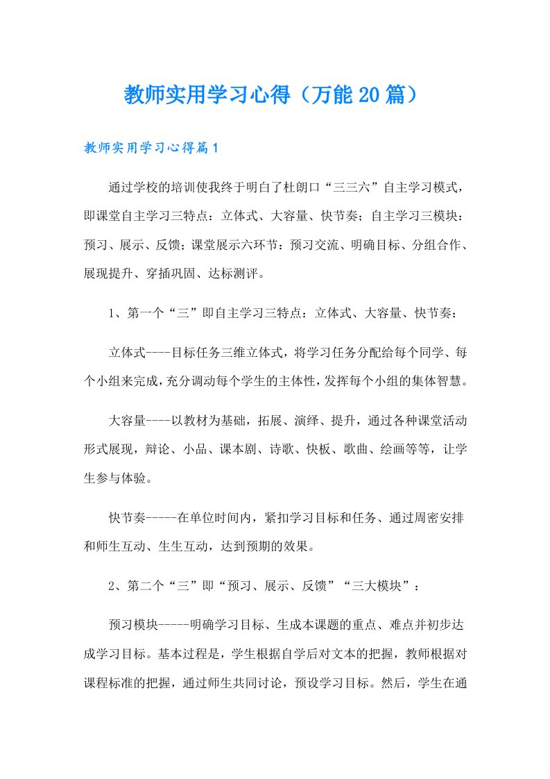 教师实用学习心得（万能20篇）