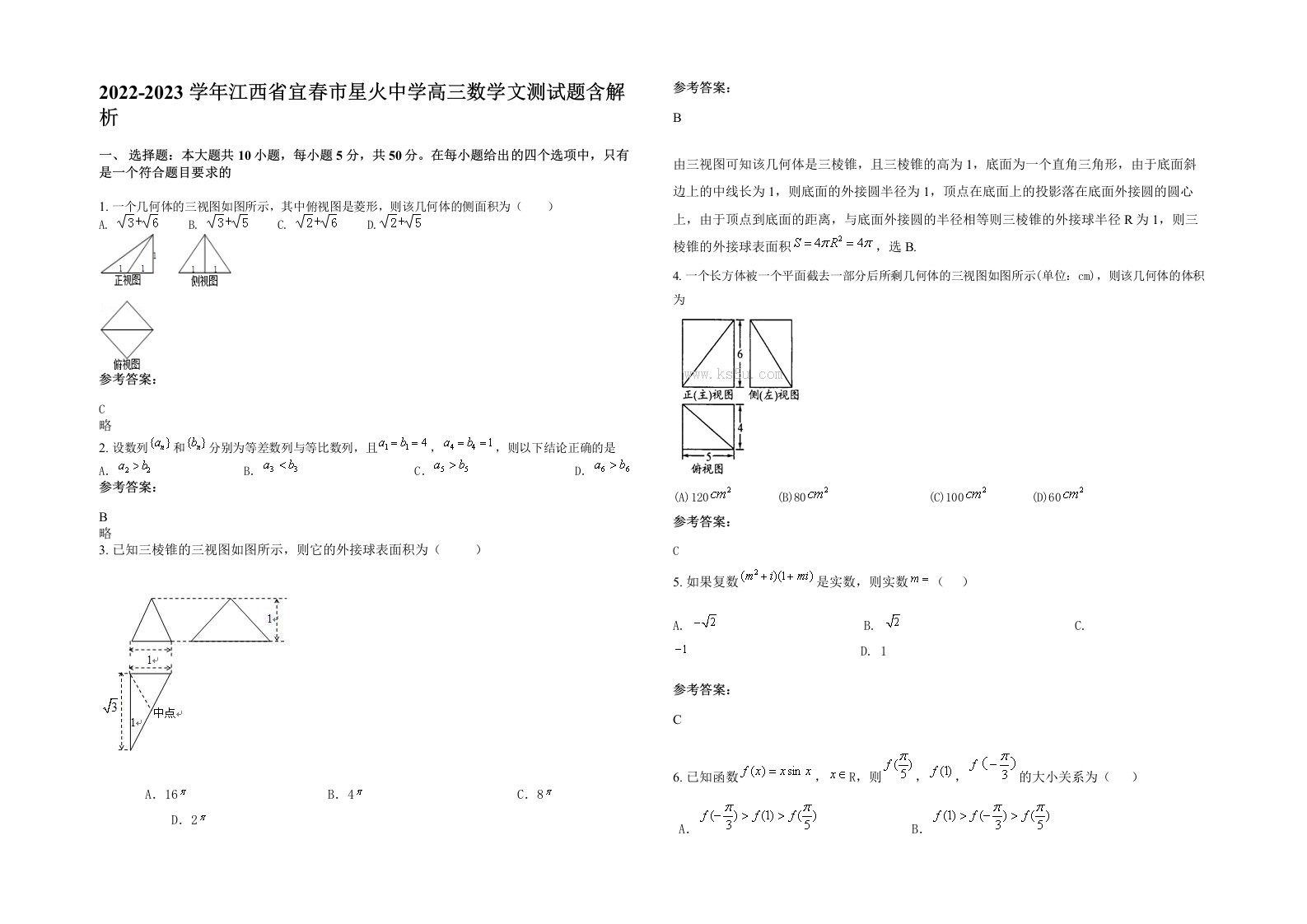 2022-2023学年江西省宜春市星火中学高三数学文测试题含解析