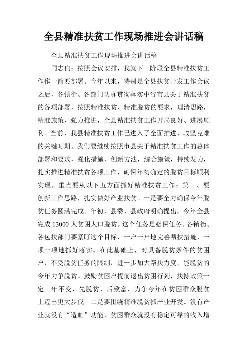 全县精准扶贫工作现场推进会讲话稿.doc