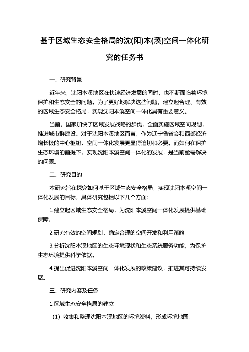 基于区域生态安全格局的沈(阳)本(溪)空间一体化研究的任务书