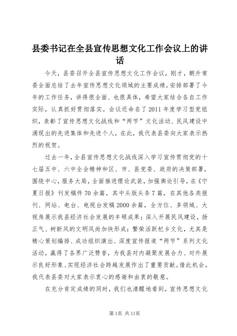 6县委书记在全县宣传思想文化工作会议上的致辞