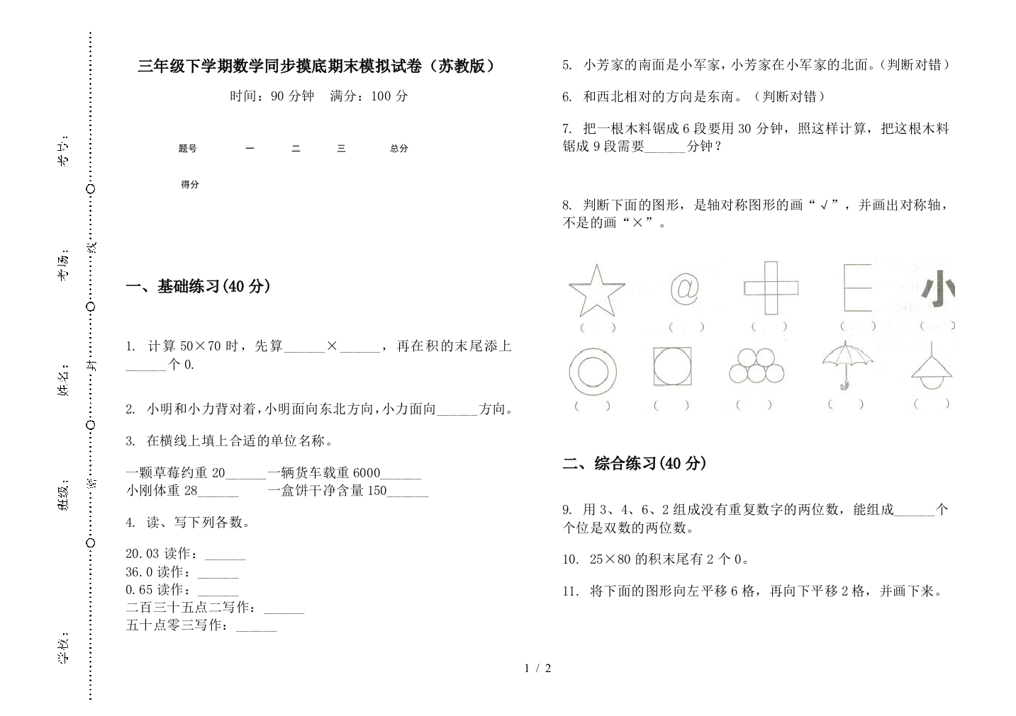 三年级下学期数学同步摸底期末模拟试卷(苏教版)