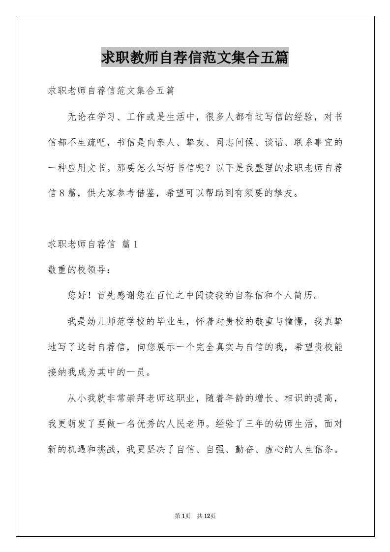 求职教师自荐信范文集合五篇