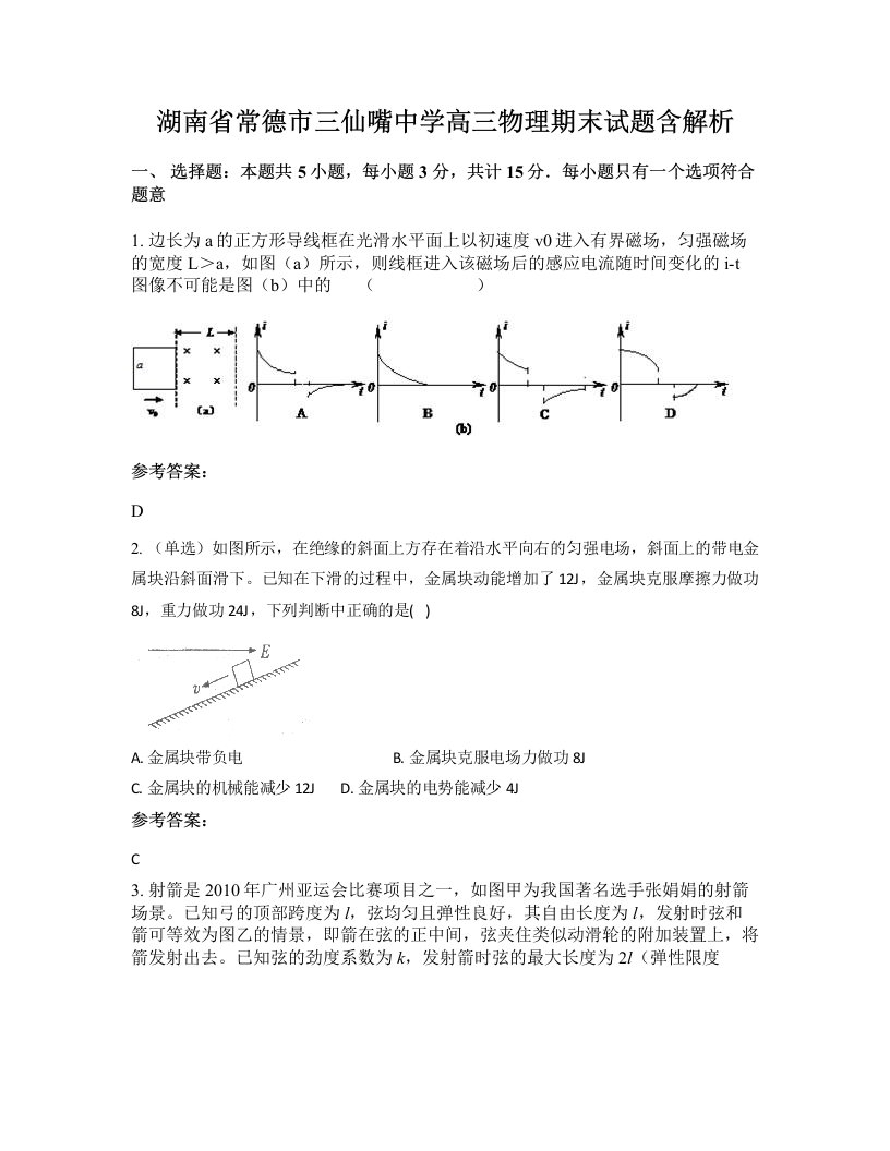 湖南省常德市三仙嘴中学高三物理期末试题含解析