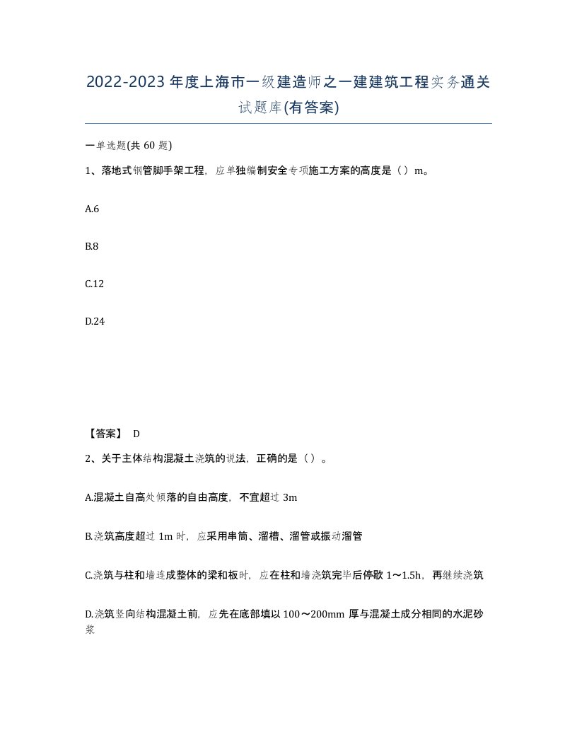 2022-2023年度上海市一级建造师之一建建筑工程实务通关试题库有答案