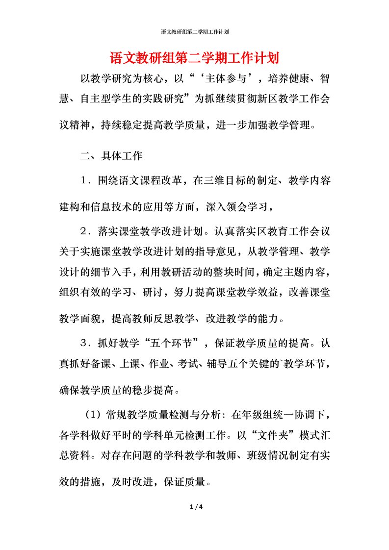 语文教研组第二学期工作计划