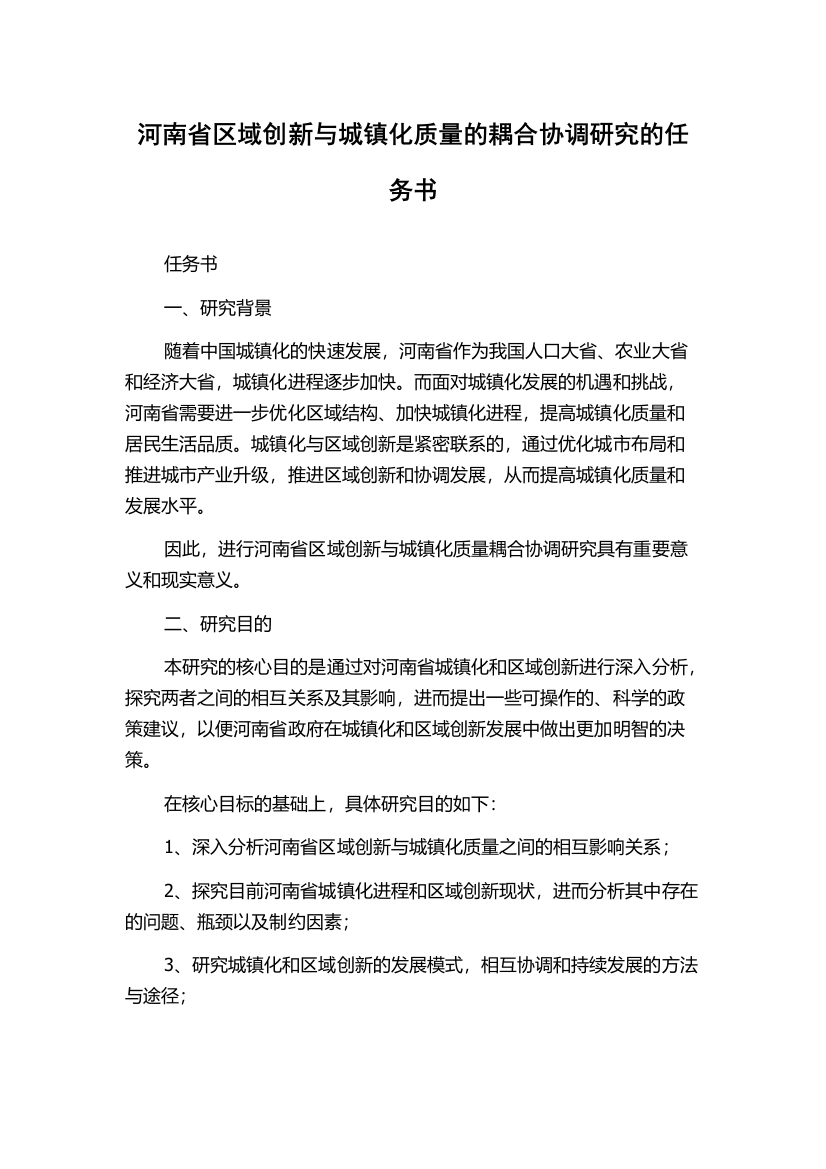 河南省区域创新与城镇化质量的耦合协调研究的任务书