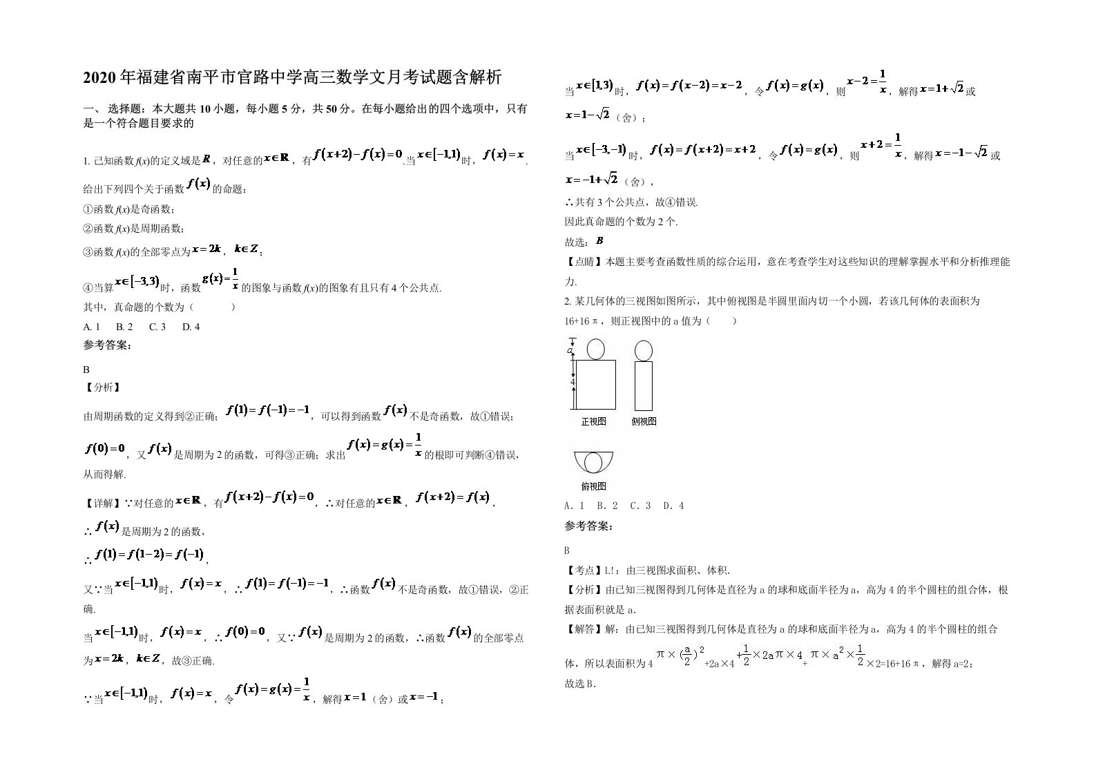 2020年福建省南平市官路中学高三数学文月考试题含解析