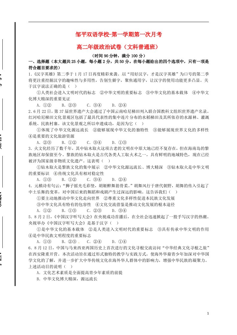 山东省滨州市邹平双语学校高二政治上学期第一次月考试题（普通班）（一、二区，无答案）