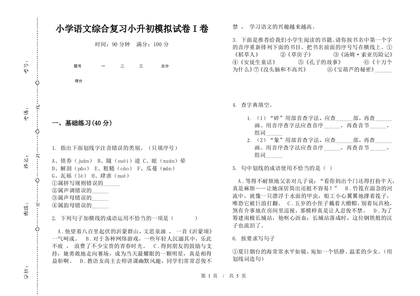 小学语文综合复习小升初模拟试卷I卷