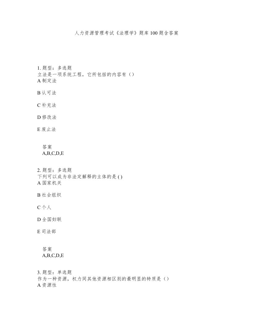 人力资源管理考试法理学题库100题含答案测验66版