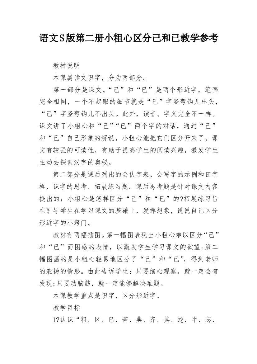 语文S版第二册小粗心区分己和已教学参考